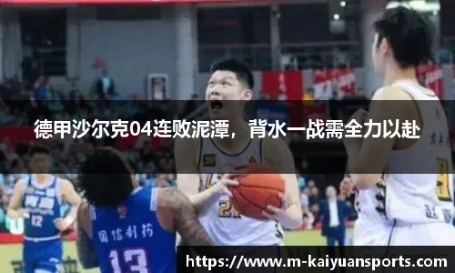 德甲沙尔克04连败泥潭，背水一战需全力以赴