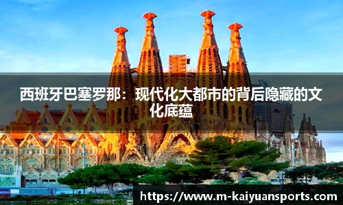 西班牙巴塞罗那：现代化大都市的背后隐藏的文化底蕴