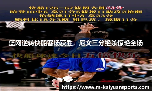 篮网逆转快船客场获胜，厄文三分绝杀惊艳全场