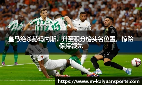 皇马绝杀赫玛内斯，升至积分榜头名位置，惊险保持领先