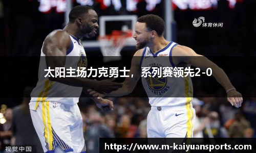 太阳主场力克勇士，系列赛领先2-0