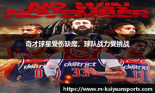 奇才球星受伤缺席，球队战力受挑战