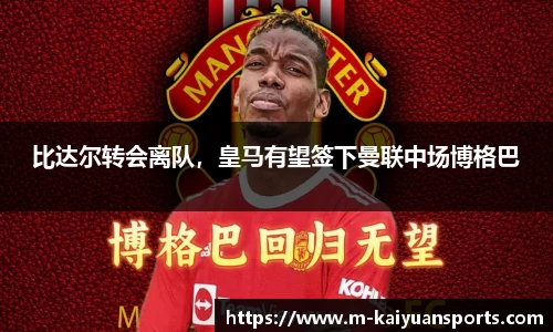 比达尔转会离队，皇马有望签下曼联中场博格巴