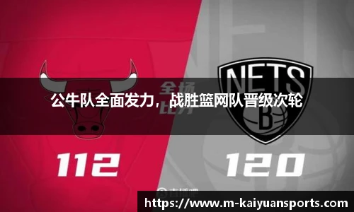 公牛队全面发力，战胜篮网队晋级次轮