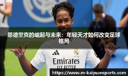 恩德里克的崛起与未来：年轻天才如何改变足球格局
